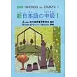 新日本語 中級Ⅰ