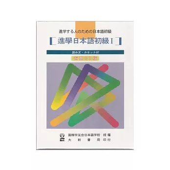 進學日本語初級(讀 文)(書+CD)