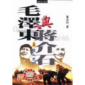 毛澤東與蔣介石(精裝版)上冊：巨人之鬥
