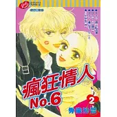瘋狂情人No.6 (2) (完)
