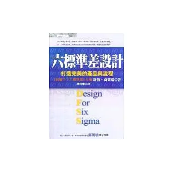 六標準差設計:打造完美的產品與流程