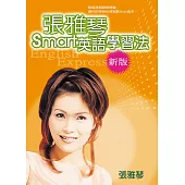 張雅琴 Smart 英語學習法(新版)