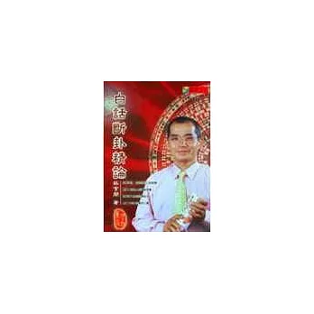 白話斷卦精論