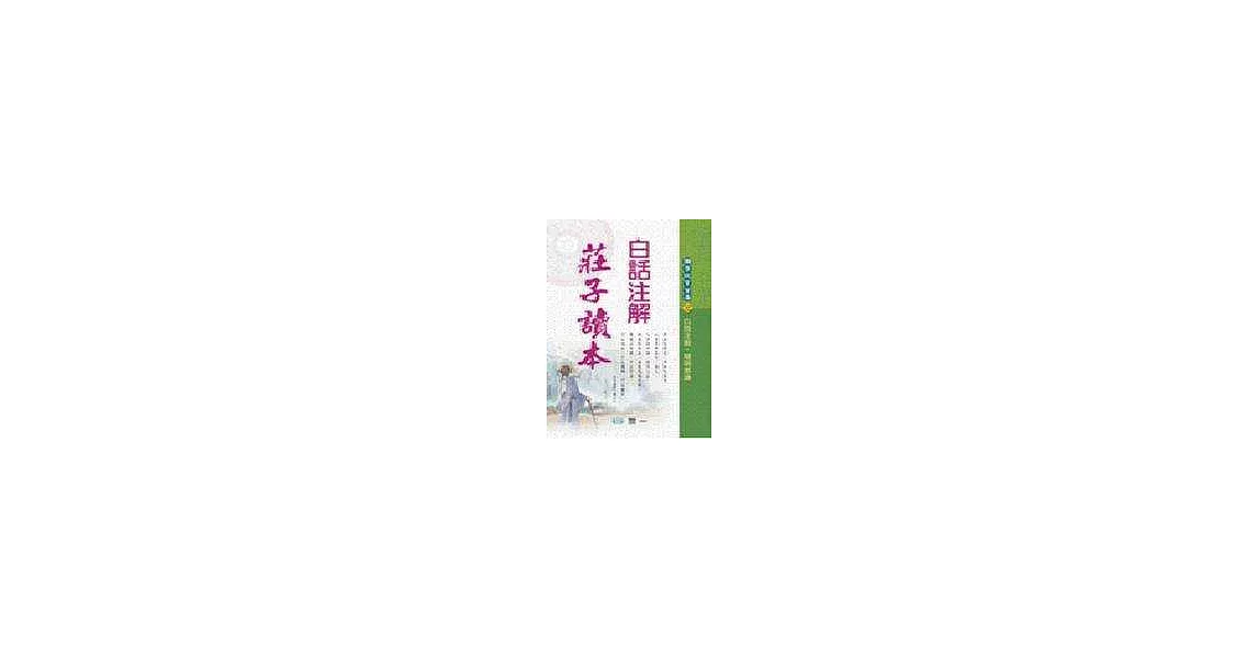 白話注解莊子讀本