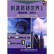 前進英語世界(1)：閱讀美國、加拿大