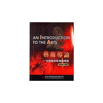 藝術導論:中西藝術思潮與導覽