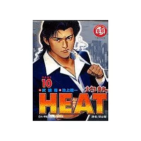 博客來 Heat灼熱10 博客來 Heat灼熱10