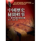 中國歷史秘聞軼事─實用有趣的歷史故事