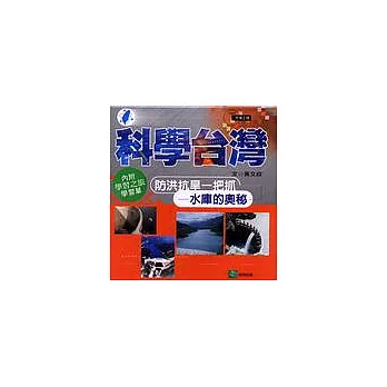 防洪抗旱一把抓:水庫的奧秘(河海工程)