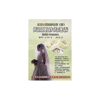 杜博士家庭診療室(四)-揭開婚紗的迷霧