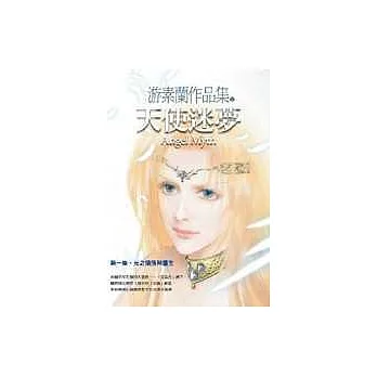 天使迷夢(第一部)光之殞落與重生
