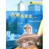 香港商業法(第三版)