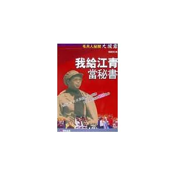 我給江青當秘書