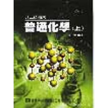 升二技.插大.私醫聯招.學士後(中)醫普通化學(上)(修訂版)