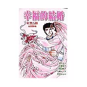 幸福的結婚-紅寶石篇 (全)