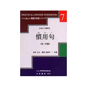 博客來 慣用句 初 中級 博客來 慣用句 初 中級