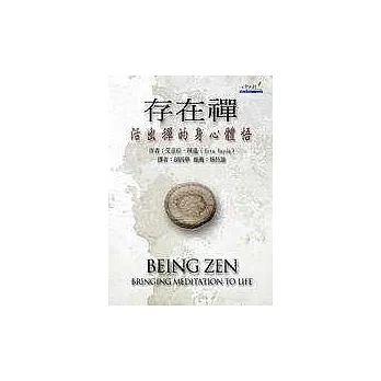存在禪-活出禪的身心體悟