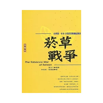 菸草戰爭：台灣第一本本土性菸害防制紀錄書