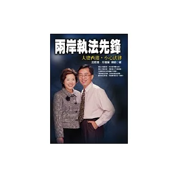 兩岸執法先鋒─大膽西進,小心法律