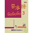 日本語GOGOGO 3(單書版)