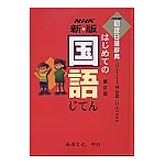 新版NHK初級日華辭典