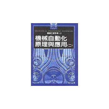 機械工程手冊13-機械自動化原理與應用(二)