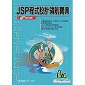 JSP程式設計領航寶典