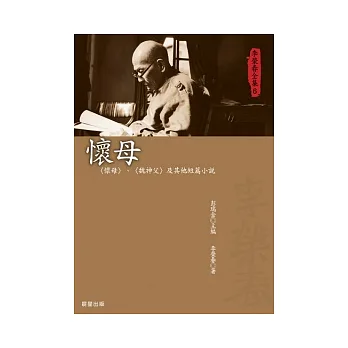 懷母:〈懷母〉、〈衛神父〉及其他短篇小說