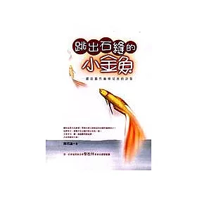 博客來 跳出石縫的小金魚 獻給腦性麻痺兒童的詩集 博客來 跳出石縫的小金魚 獻給腦性麻痺兒童的詩集
