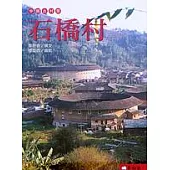 中國古村落：石橋村