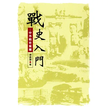 戰史入門:中外戰史彙編