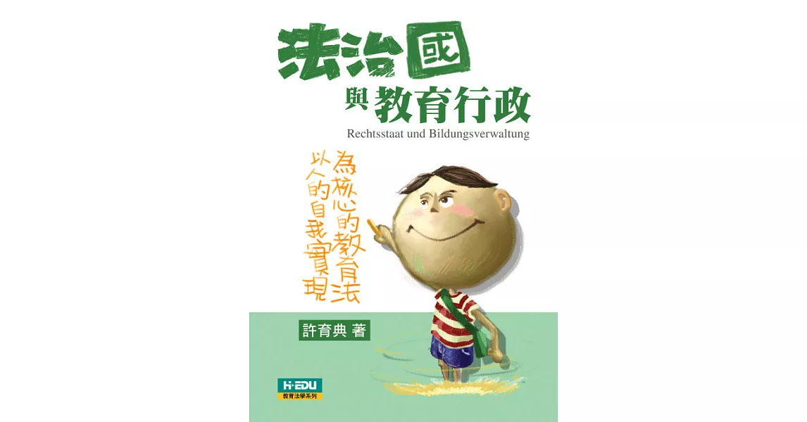法治國與教育行政:以人為本的自我實現為核心的教育法