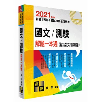 國文/測驗解題一本通(包括公文格式用語)