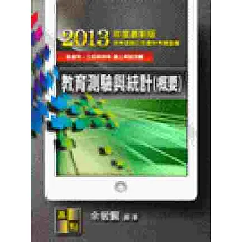 教育測驗與統計(概要)