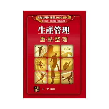 研究所考試:生產管理重點整理