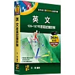 英文108~106年歷屆試題詳解