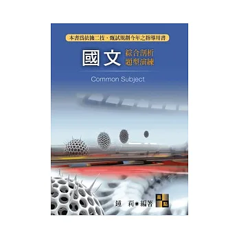 二技甄試:國文綜合剖析題型演練