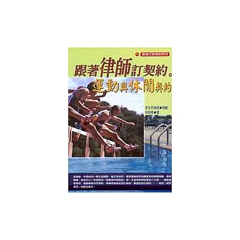 跟著律師訂契約:運動與休閒契約