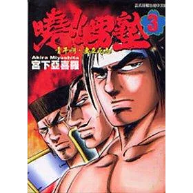 博客來 曉 男塾3 博客來 曉 男塾3