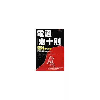博客來 電通鬼十則 博客來 電通鬼十則