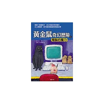 黃金鼠奇幻歷險Ⅰ:電腦的魔力
