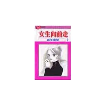 女生向前走 2