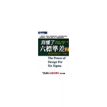 我懂了,六標準差2:運用六標準差設計,一次達成完美績效與顧客滿意