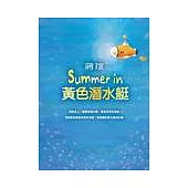 summer in 黃色潛水艇