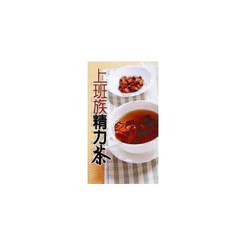 上班族精力茶:減壓調養.增加活力的嚴選好茶