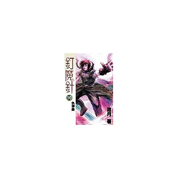 釘魔針10-仇神錄