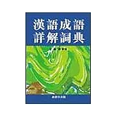 漢語成語詳解字典