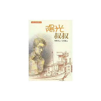 陽光叔叔