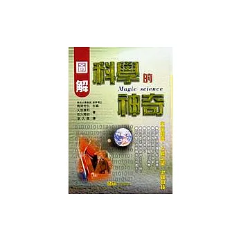 圖解科學的神奇