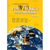 台灣WTO新紀元：貿易之開放與防衛